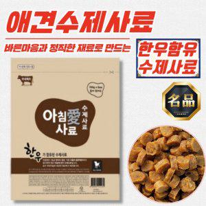 아침애 애견 강아지 영양 수제사료 [한우] 800g x 3개