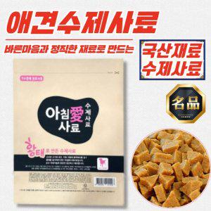 아침애 애견 강아지 영양 수제사료 [황태] 1kg x 3개
