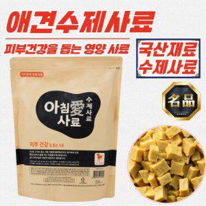 아침애 애견 강아지 영양 수제사료 [피부건강] 1kg x 3개