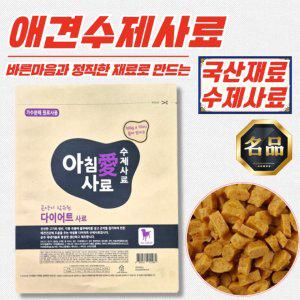 아침애 애견 강아지 영양 수제사료 [다이어트] 1kg x 3개