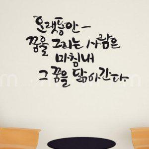 오랫동안꿈을 캘리그라피 포인트 필름 시트지 스티커 대형
