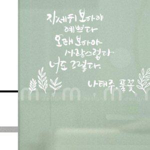 풀꽃 캘리그라피 인테리어 포인트 시트지 스티커 대형