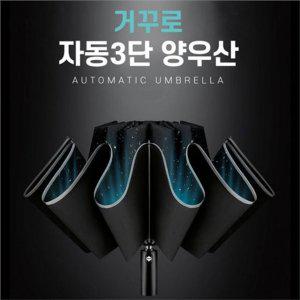 강한 자동 3단 우산 비바람 거꾸로 우산 남성 여성 겸용
