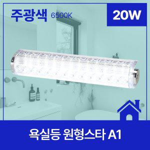 욕실등 LED 원형스타 A1 20W 주광 6.5K KC