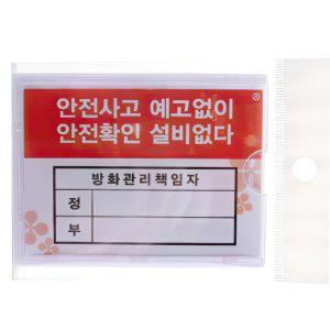 안전 방화관리 담당자 책임자 안내 표지판 꽂이 10개 공장 감시 비품