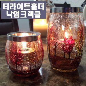 YC악세사리 티라이트홀더 낙엽크랙클 라지&스몰/010851 화장실방향제 아로마램프 초홀더 침구 match 촛대장