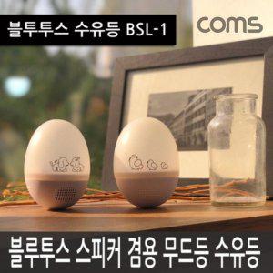 블루투스 스피커 취침등 수유등 무드등 BSL-1 인테리어 컬러조명(색조명)