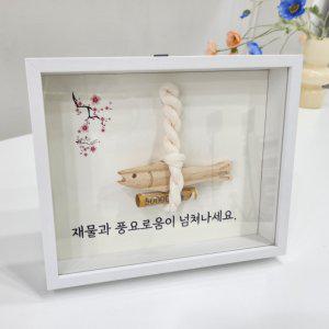 각인 액막이 명태 액자 8x10 행운 개업선물 이사 집들이 신혼부부 결혼 부적