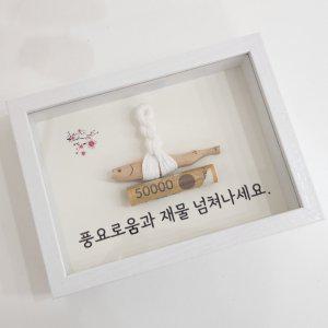 각인 액막이 명태 액자 5x7 금전운 부적 인테리어 개업 집들이 이사 결혼