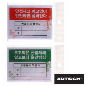방화관리책임자 안전 부착형꽂이 10개안전관리 부착판 안내판 산업안전 안전표지판