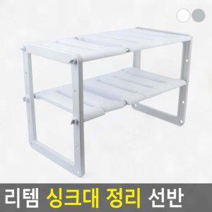 싱크대 주방 높이 조절 선반 이단 수납 공간 받침 정리대