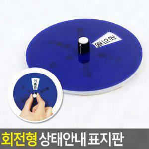 표지판 회전형 상태안내 디자인문패 인테리어소품