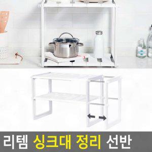 싱크대정리선반 싱크대 주방 받침 선반 조절 수납 높이 정리대 이단 공간