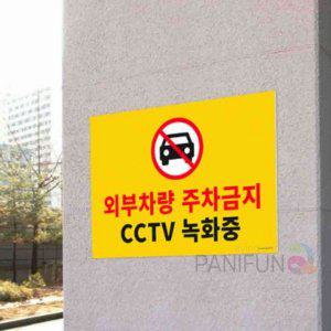 퍼니 외부차량 주차금지 CCTV녹화중 안내판 주차금지판 주차금지안내문 주차금지간판