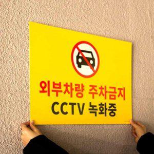 외부차량 주차금지 CCTV녹화중 580x400 표지판 주차금지용품 주차금지간판 주차금지안내문 주차경고문 사각