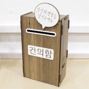 조립식 MDF 건의함 건의함고충처리함 신고함 소리함