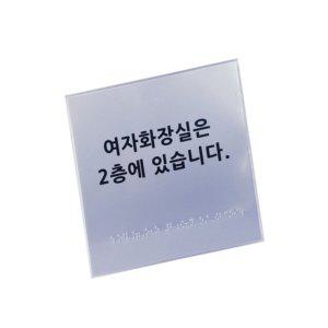 화장실위치안내 180 180 화장실점자 점자스티커제작 화장실점자표찰