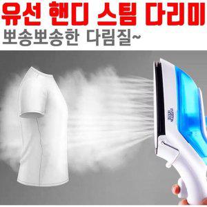 유선 핸디 스팀 다리미 뽀송 온도 조절 미니 스탠드