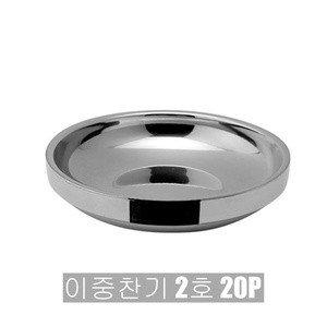 키친프리 이중찬기 2호 10.5cm 20P 0258 가정 업소용 식당 한정식 스텐 반찬 그릇