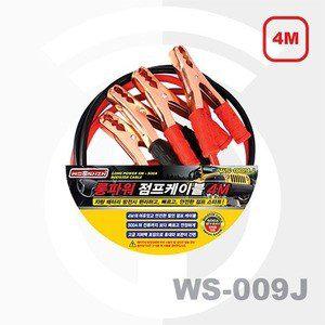 우신벨로프 롱파워 점프 케이블 4M WS-009J 9083 자동차 점프선 케이블