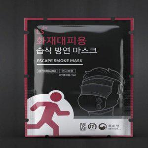 화재대피용마스크 화재마스크 화재대피용습식방연마스크 화재방연마스크 화재대비마스크 화재대피물품 습식