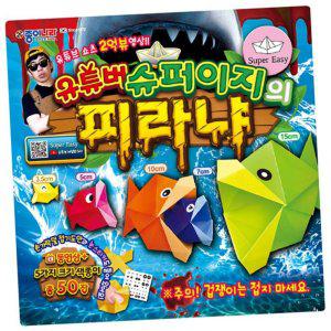 피라냐 종이나라 종이접기 색종이 10개 1세트 만들기