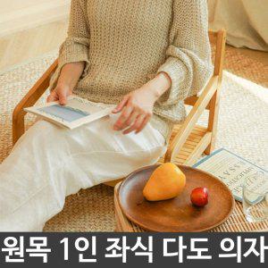 원목 인테리어 1인 좌식 체어 다도 낮은 의자