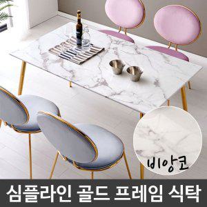 심플라인 골드 프레임 인테리어 대리석 식탁 4인