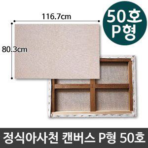 정식아사천 캔버스 50호 인물화 유화 그림그리기 P형