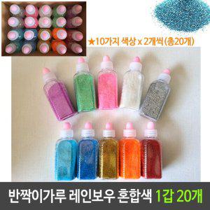 반짝이 가루 레인보우 10칼라 2개씩 혼합 1갑 20개