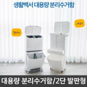 대용량 분리수거함 쓰레기통 쓰레기정리 2단 발판형