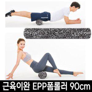 정품 EPP 폼롤러 90cm 홈트 홈트레이닝 필라테스 도구