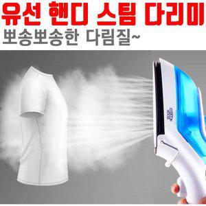 유선 핸디 스팀 다리미 뽀송 온도 조절 미니 스탠드