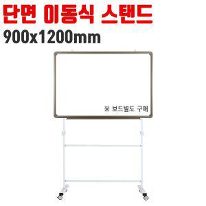 토탈 단면 이동식 스탠드 900x1200 칠판 다리 거치대