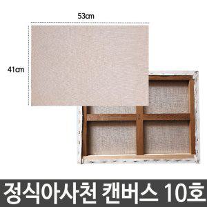 정식아사천 캔버스 10호 백색 배경화 유화 그림그리기