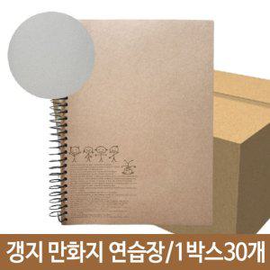 갱지 만화지 연습장 스프링 무지 스케치 1박스30개