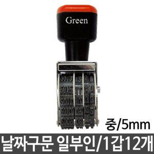 그린 구문 일부인 날짜 스탬프 선택 중 5mm 12개