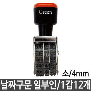 그린 구문일부인 날짜스탬프 소/4mm 1갑12개