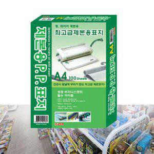 먹지 마분지 모조지 제본용 PP표지 반투명사선 백색