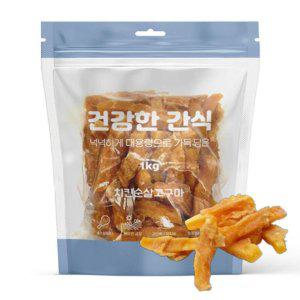 강아지 고구마말이 모던핏 육포 치킨 1kg 1P 영양 져키 간식