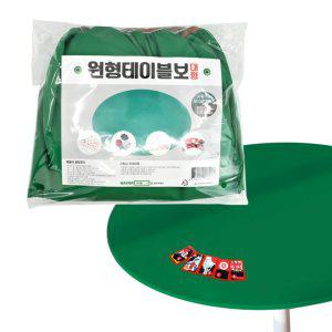 kimspp 국산 원형테이블 화투판 커버(대형) 120-150cm 포커판 당구대판 당구다이천