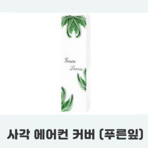 커버 푸른잎 사각 전면덮개 에어컨 먼지보호 에어컨보관 에어컨덮개 스탠드에어컨커버