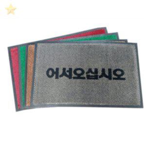 어서오십시오 그레이 50X80 눈오는날현관매트 식당출입구발매트 병원출입구발매트 물세탁발매트