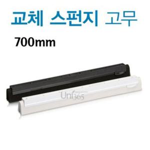 바이칸 스펀지고무 리필 700mm