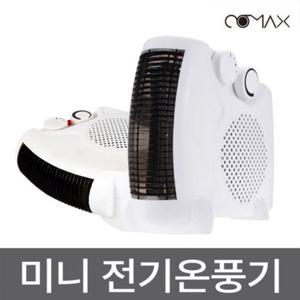 코멕스148H 탁상용 미니온풍기 2in1 바닥형 스탠드형 전기 발히터