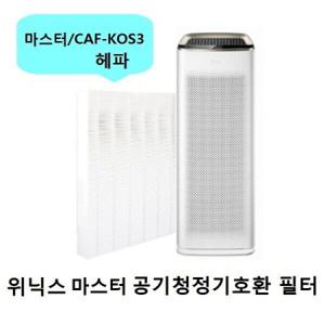 위닉스마스터 AMSM993-JSK 공기청정기호환필터헤파1개