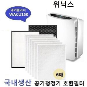 WACU150 국내산 공기청정기호환필터 세트