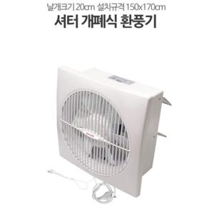 날개 환풍기 20cm 국산 셔터식 신일20KM 저소음