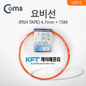 요비선(KFT) 피쉬테이프 (FISH TAPE) 5mmx15M YT8407