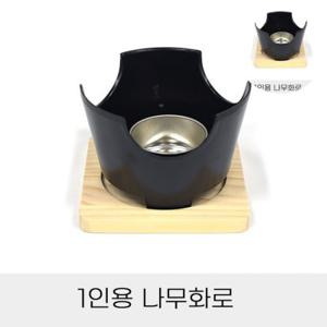 가정용미니화로 일본식개인화로 1인용미니화로 일본식미니화로 미니화로대 일식화로 나무화로